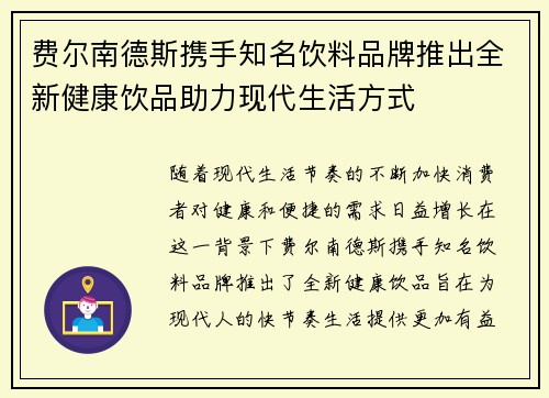 费尔南德斯携手知名饮料品牌推出全新健康饮品助力现代生活方式