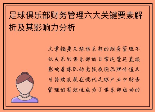 足球俱乐部财务管理六大关键要素解析及其影响力分析