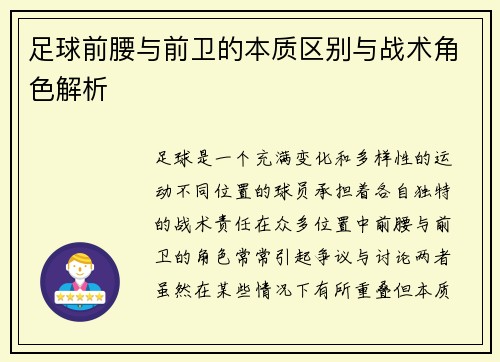 足球前腰与前卫的本质区别与战术角色解析