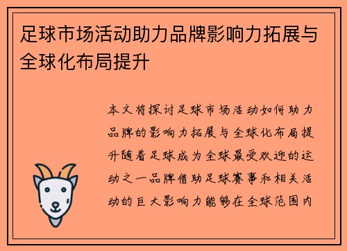 足球市场活动助力品牌影响力拓展与全球化布局提升