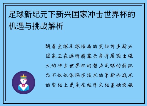 足球新纪元下新兴国家冲击世界杯的机遇与挑战解析