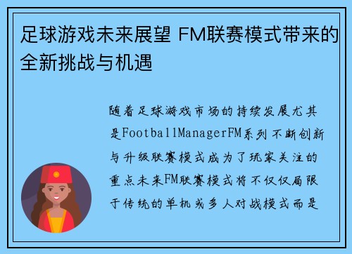 足球游戏未来展望 FM联赛模式带来的全新挑战与机遇