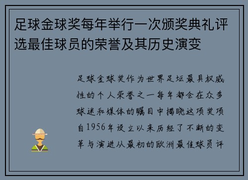 足球金球奖每年举行一次颁奖典礼评选最佳球员的荣誉及其历史演变