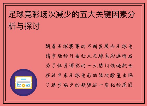 足球竞彩场次减少的五大关键因素分析与探讨