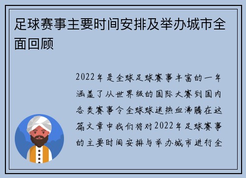足球赛事主要时间安排及举办城市全面回顾