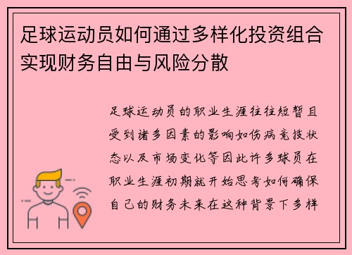 足球运动员如何通过多样化投资组合实现财务自由与风险分散