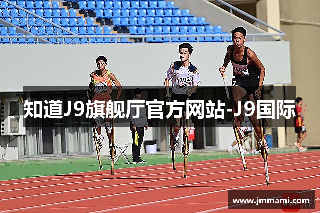 知道J9旗舰厅官方网站-J9国际