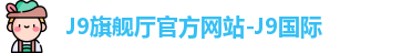 lJ9旗舰厅官方网站-J9国际ogo
